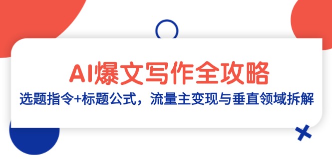 AI爆文写作全攻略：选题指令+标题公式，流量主变现与垂直领域拆解-沐羽项目网
