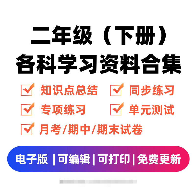 二年级（下册）各科学习资料合集-沐羽项目网
