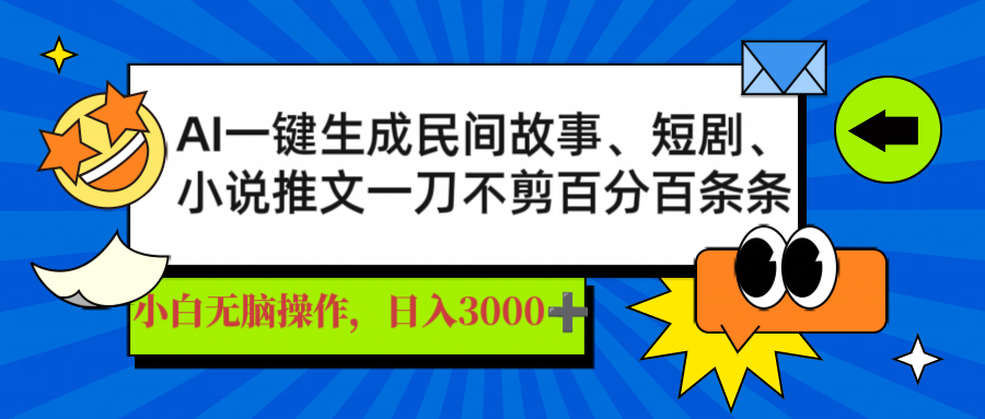 AI一键生成民间故事、推文、短剧，日入3000+，一刀百分百条条爆款-沐羽项目网