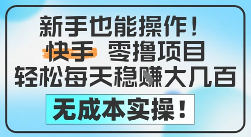 新手也能操作，快手零撸挣米，轻松每天挣2-5张，完全无成本-沐羽项目网