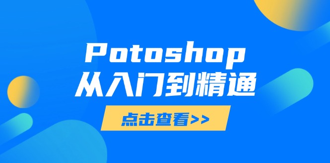 Potoshop从入门到精通：基础到高级，掌握全面图像处理技能-沐羽项目网