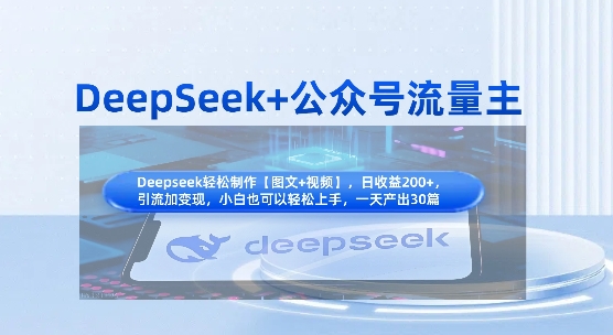 DeepSeek+公众号流量主，知识付费赛道价值变现，引流+变现全流程-沐羽项目网