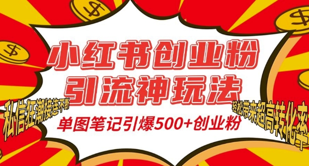 小红书创业粉引流神玩法，单图笔记引爆500+精准创业粉丝，私信狂潮接连不断-沐羽项目网