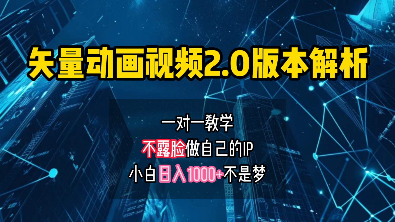 矢量图动画视频2.0版解析，做自己的IP账号，操作简单易上手小白日入1000+-沐羽项目网