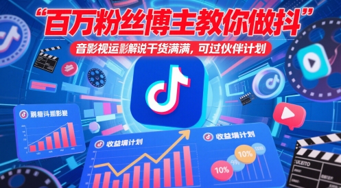 百万粉丝博主教你做抖音影视搬运影视解说，干货满满 ，可过伙伴计划-沐羽项目网