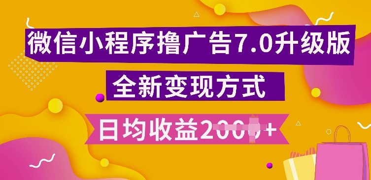 小程序挂JI最新7.0玩法，全新升级玩法，日均多张，小白可做【揭秘】-沐羽项目网