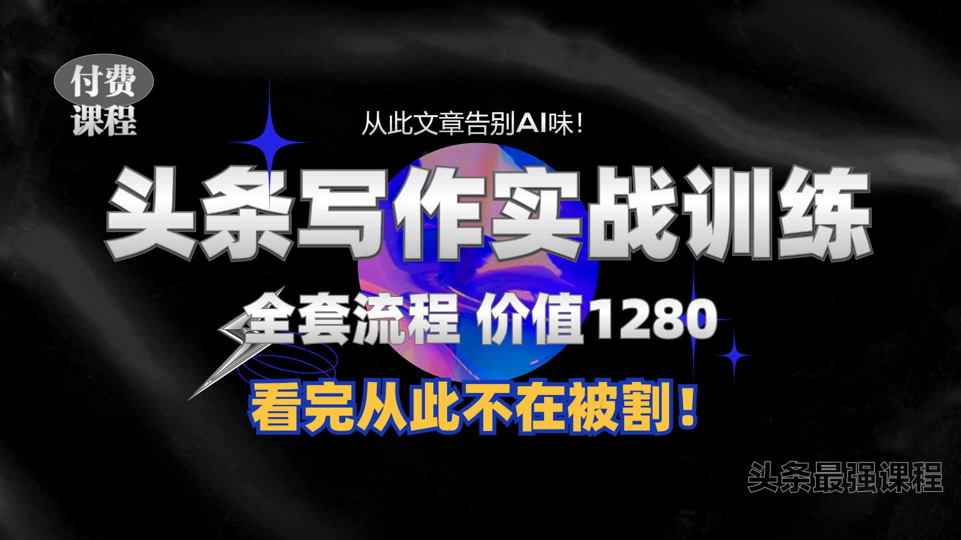 11月最新头条1280付费课程，手把手教你日入300+  教你写一篇没有“AI味的文章”，附赠独家指令【揭秘】-沐羽项目网