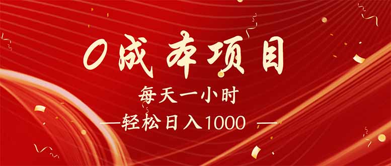 每天一小时，轻松到手1000，新手必学，可兼职可全职。-沐羽项目网