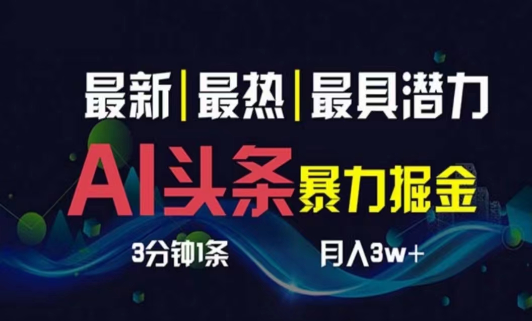 AI撸头条3天必起号，超简单3分钟1条，一键多渠道分发，复制粘贴月入1W+-沐羽项目网