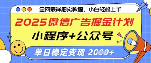 2025微信广告掘金计划，小程序+公众号双管齐下，单日稳定变现过千【揭秘】-沐羽项目网