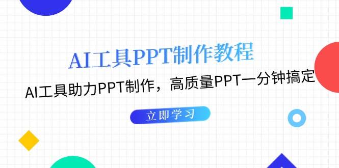 利用AI工具制作PPT教程：AI工具助力PPT制作，高质量PPT一分钟搞定-沐羽项目网