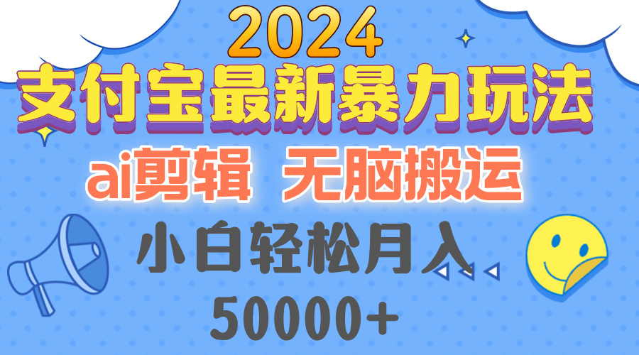 2024支付宝最新暴力玩法，AI剪辑，无脑搬运，小白轻松月入50000+-沐羽项目网