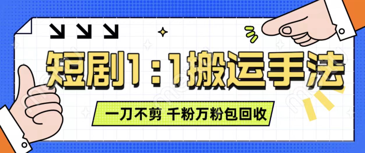 抖音短剧最新玩法，一刀不剪也能轻松过原创，一个作品3分钟，单账号收益3张，可矩阵操作【揭秘】-沐羽项目网