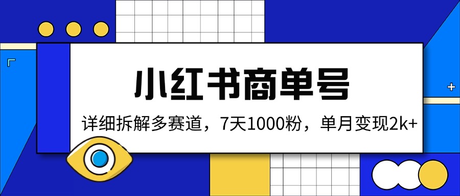小红书商单号，详细拆解多赛道，7天1000粉，单月变现2k+-沐羽项目网