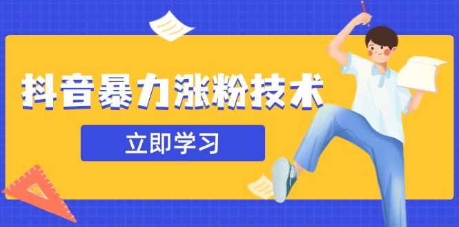 抖音暴力涨粉技术：一天轻松1-10万粉，技术不确定真实性，自测-沐羽项目网