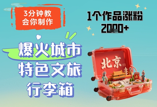 3分钟教会你，制作爆火城市特色文旅行李箱，1个作品涨粉2000+-沐羽项目网