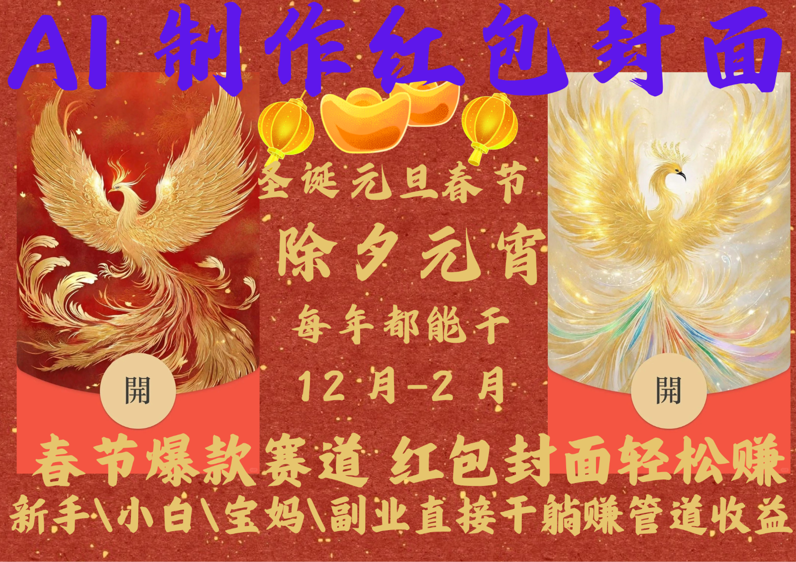 AI红包终于来了 春节谁不发红包？春节谁不领红包？一年一度红包封面，从圣诞干到…-沐羽项目网