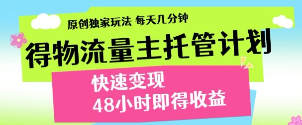 最新得物流量主计划，独家原创玩法，每天几分钟，快速变现，三至五天出收益【揭秘】-沐羽项目网