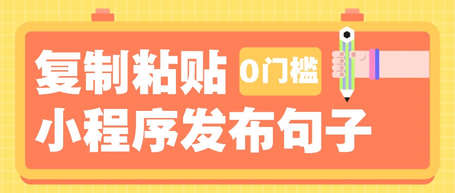 0门槛复制粘贴小项目玩法，小程序发布句子，3米起提，单条就能收益200+！-沐羽项目网