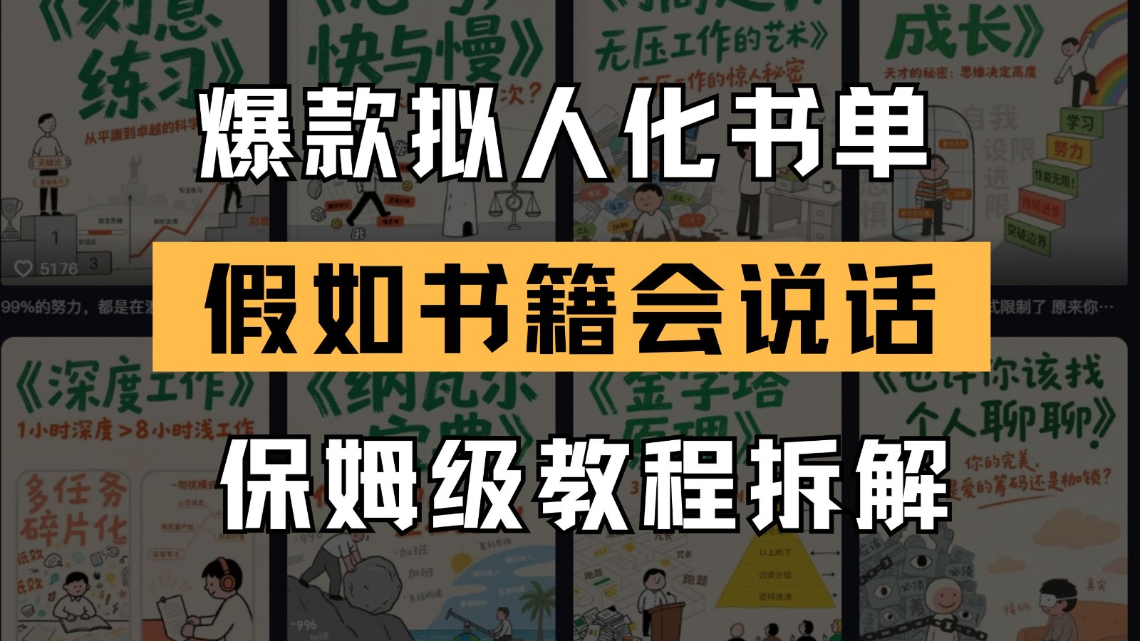 最新爆款拟人化书单玩法 假如书籍会说话 保姆级教程-沐羽项目网