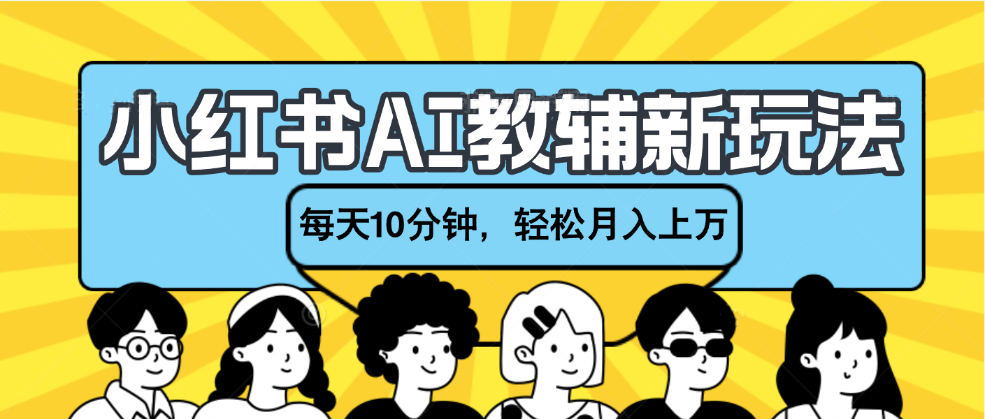小红书AI教辅资料笔记新玩法，小白可做，每天10分钟，轻松月入上万-沐羽项目网