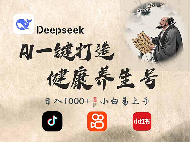 DeepSeek做养生号，一条作品涨粉2万+，轻松日入300+-沐羽项目网