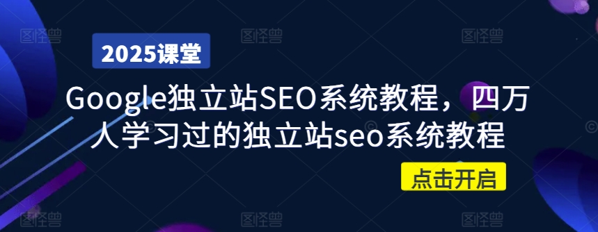 Google独立站SEO系统教程，四万人学习过的独立站seo系统教程-沐羽项目网