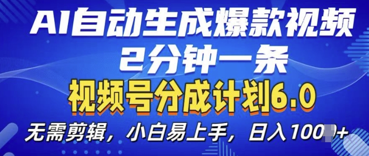 视频分成计划6.0，AI自动生成爆款视频，2分钟一条，小白易上手【揭秘】-沐羽项目网