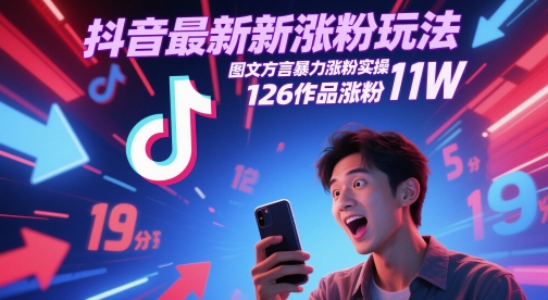 抖音最新涨粉玩法，图文方言暴力涨粉实操，126作品涨粉11W-沐羽项目网