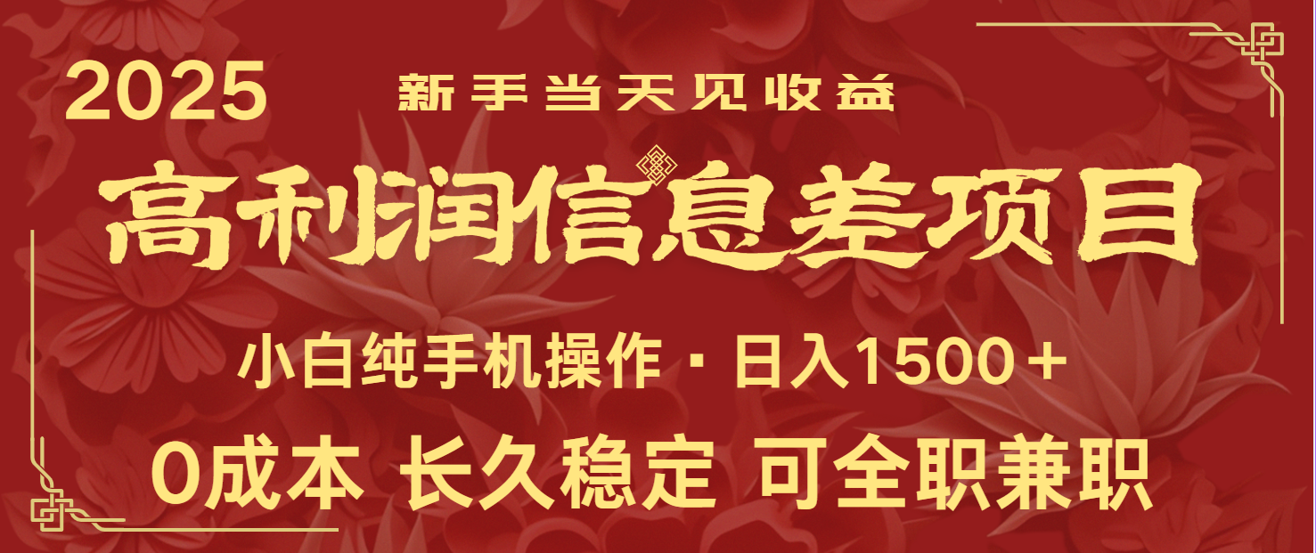 日入2000+ 全网独家 利润超级高的信息差项目 新人当天收益 纯手机操作-沐羽项目网