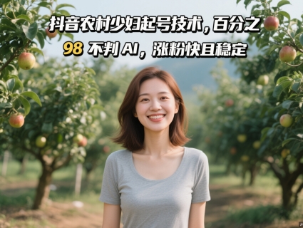 抖音农村少妇起号技术，百分之98不判AI，涨粉快且稳定-沐羽项目网