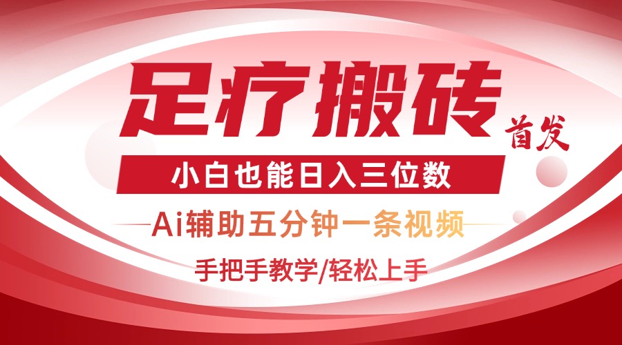 2025足疗搬砖+Ai黑科技，5分钟一条视频，手把手教学小白也能日入三位数-沐羽项目网