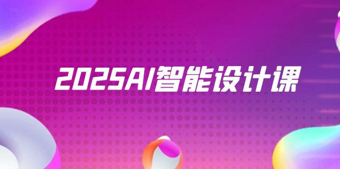 2025AI智能设计课，StableDiffusion+ComfyUI，室内景观全流程实战-沐羽项目网