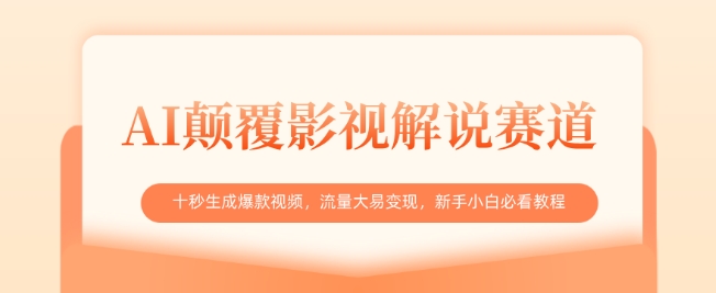 AI颠覆影视解说赛道，十秒生成爆款视频，流量大易变现，新手小白必看教程-沐羽项目网