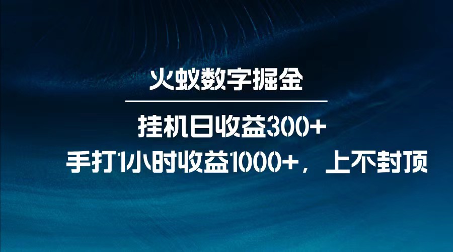 全网独家玩法，全新脚本挂机日收益300+，每日手打1小时收益1000+-沐羽项目网