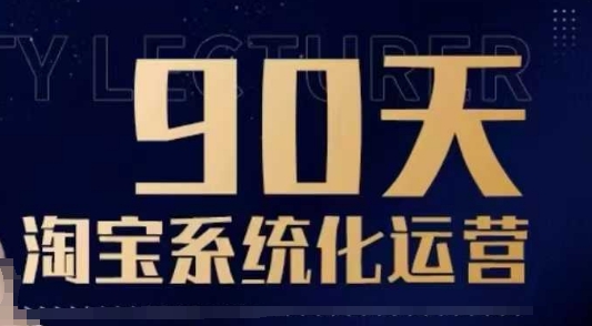 90天淘宝系统化运营，从入门到精通-沐羽项目网