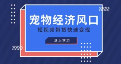 宠物赛道快速变现精品课，宠物经济风口，短视频带货快速变现-沐羽项目网