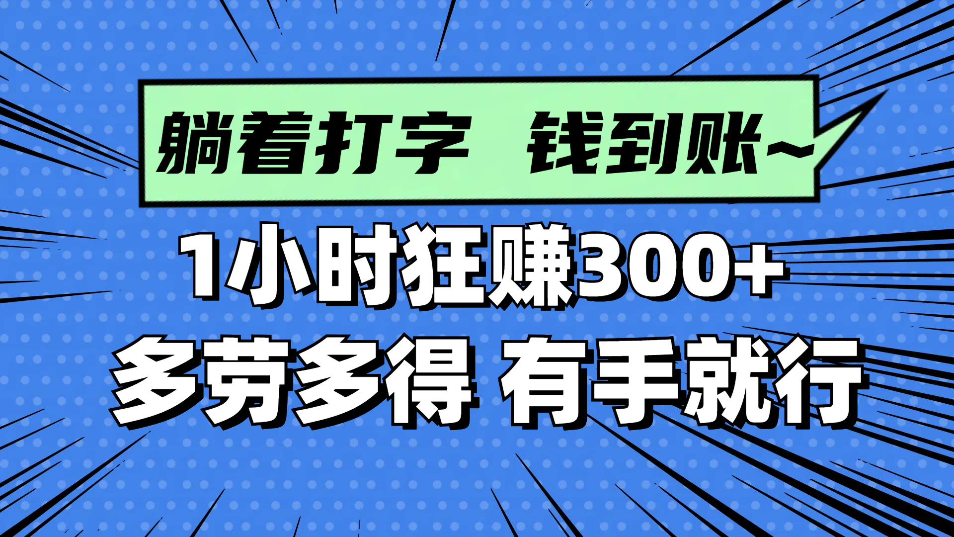 躺着打字钱到账！1小时狂赚300+ 多劳多得，有手就行-沐羽项目网