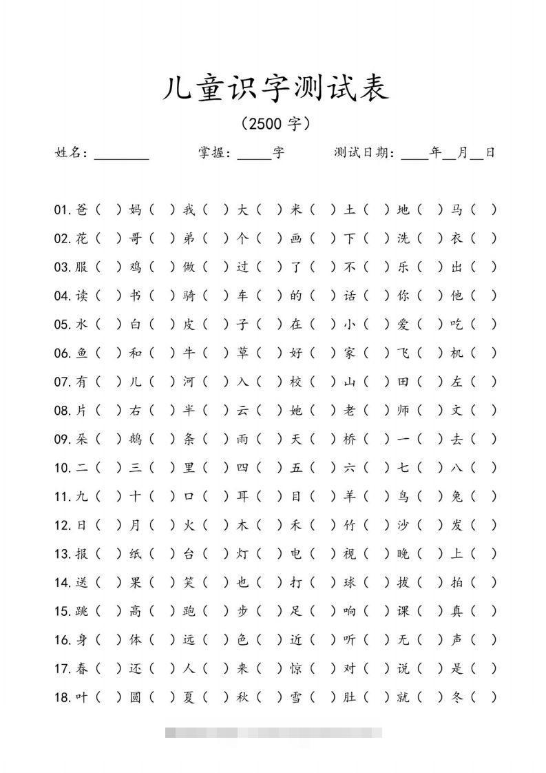 儿童识字测试表(2500字).pdf-沐羽项目网