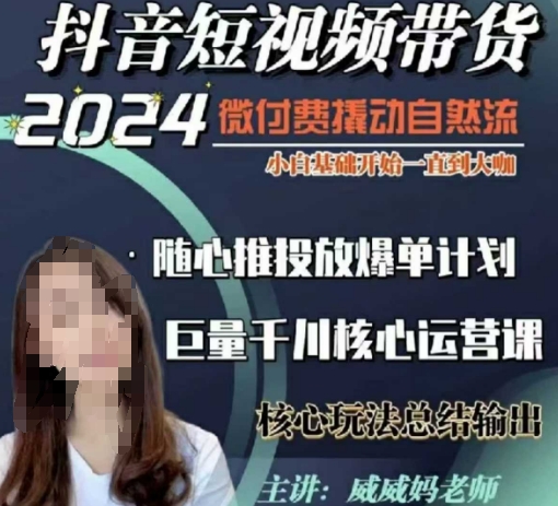 威威妈·短视频带货千川课，40节完整版，小白基础开始到大咖，微付费撬动自然流-沐羽项目网