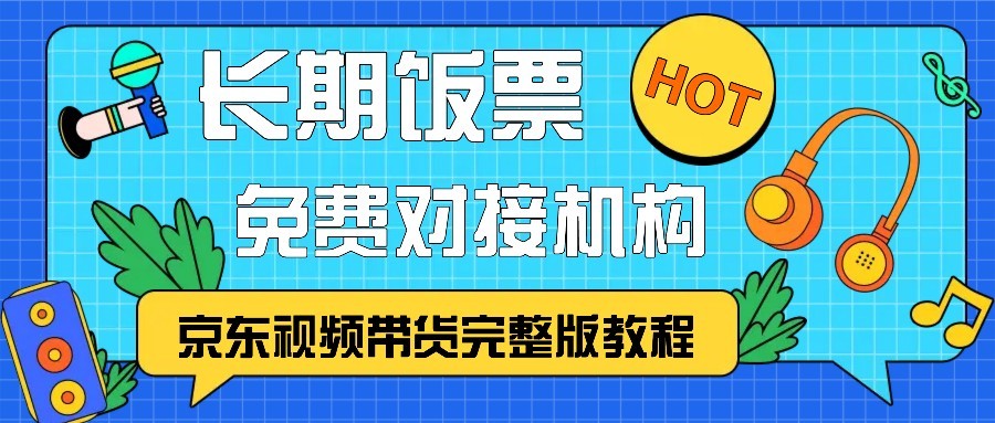 京东视频带货完整版教程，长期饭票、免费对接机构-沐羽项目网