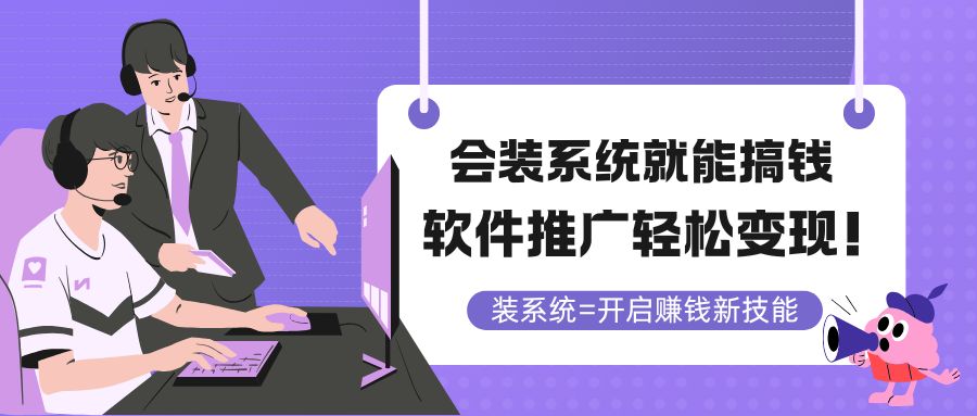 会装系统就能搞钱，软件推广轻松变现！-沐羽项目网