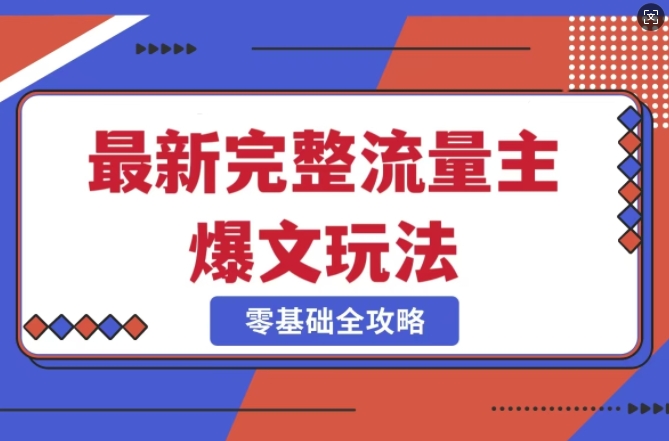 完整爆款公众号玩法，冷门新赛道，每天5分钟，每天轻松出爆款-沐羽项目网