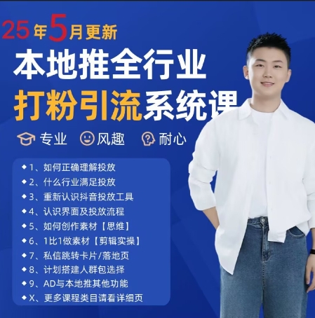 最新打粉引流获客实用课程，25年5月最新本地推全行业打粉引流系统课-沐羽项目网