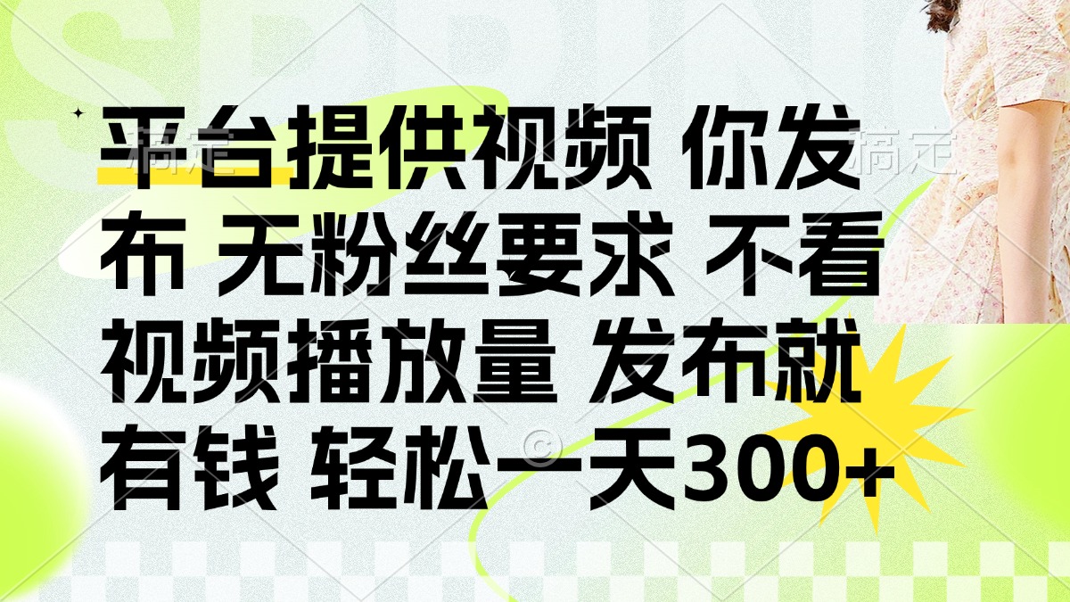 发布平台提供视频就有钱 无粉丝要求 不看视频播放量 发布就有钱 一天300+-沐羽项目网