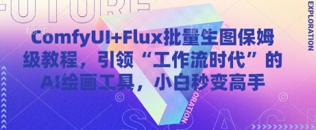 ComfyUI+Flux批量生图保姆级教程，引领“工作流时代”的AI绘画工具，小白秒变高手-沐羽项目网