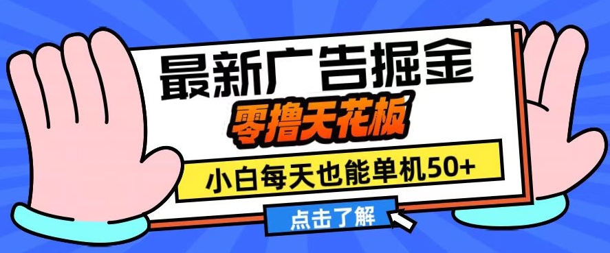 11月最新广告掘金，零撸天花板，小白也能每天单机50+，放大收益翻倍【揭秘】-沐羽项目网