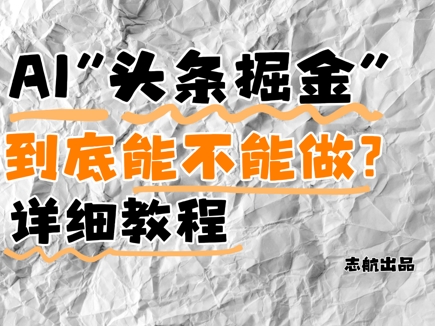 AI头条掘金是什么？还能不能做？详细讲解-沐羽项目网