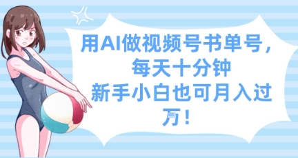 用AI做视频号书单号，每天十分钟，新手小白也可月入过W-沐羽项目网