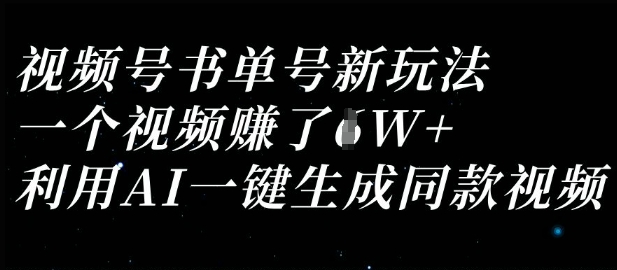 视频号书单号新玩法，一个视频收益过1W，利用AI一键生成同款视频-沐羽项目网